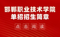 2023年邯郸职业技术学院单招招生简章及招生专业