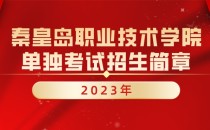 2023年秦皇岛职业技术学院单招招生简章及招生专业