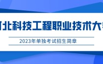 2023年河北科技工程职业技术大学单招招生简章及招生专业