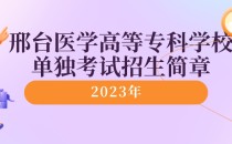 2023年邢台医学高等专科学校单独考试招生简章