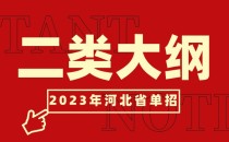 2023年河北省普通高职单招考试二类职业适应性测试大纲