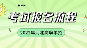 2022年河北高职单招报名考试流程,单招考试报名官网