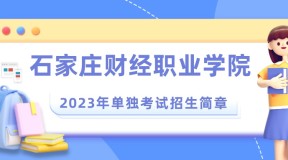 2023年石家庄财经职业学院单招招生简章（修订版）