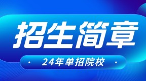 唐山职业技术学院2024年单独考试招生简章及招生专业
