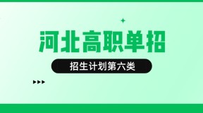 2022年河北高职单招小学语文教育专业招生计划