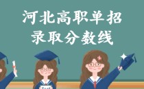 2022年河北高职单招河北工艺美术职业学院录取分数线