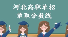2022年河北高职单招冀中职业学院录取分数线