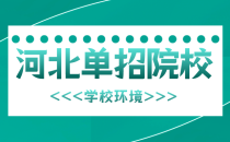 河北单招河北工艺美术职业学院介绍及宿舍食堂环境