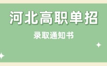 河北工艺美术职业学院单招录取通知书