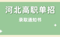 河北工业职业技术大学单招录取通知书