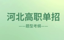 2022年河北省高职单招考试九大类考试大纲