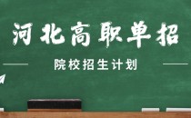 2022年河北高职单招河北石油职业技术大学招生计划,招生人数,学费是多少?
