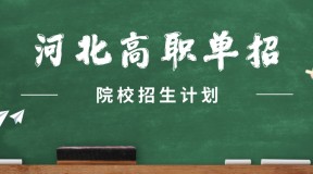 2022年河北高职单招石家庄财经职业学院招生计划，招生人数，学费是多少？