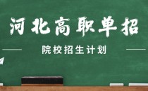 2022年河北高职单招冀中职业学院招生计划，招生人数，学费是多少？