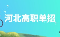 河北单招之河北工艺美术职业学院