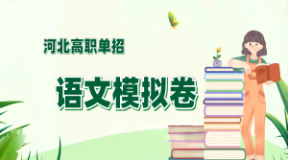 2017年河北省高职单招语文提取关键词模拟练习及答案