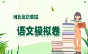 2017年河北省高职单招语文提取关键词模拟练习及答案