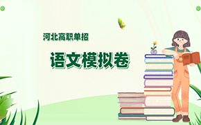 2017年河北省高职单招语文模拟练习题及答案