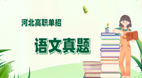2019年河北省高职单招语文四类考试模拟练习题及答案