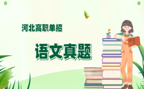 2019年河北省高职单招语文四类考试模拟练习题及答案