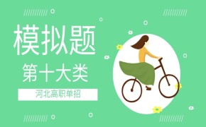 河北高职单招第十类题模拟练习题