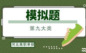 2020年河北高职单招第九大类单招技能测试真题