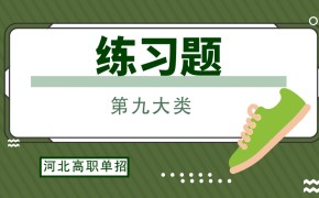 河北高职单招第九大类单招技能测试练习题及练习题答案