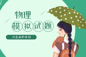 2018年河北省高职单招物理模拟试题及答案