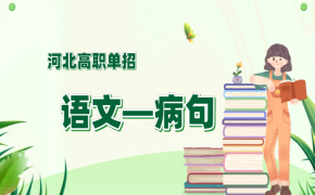 河北单招语文常见病句类型及十大辨析病句的技巧