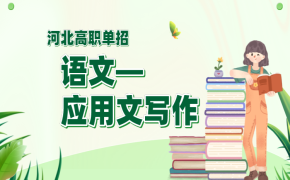 河北省单招语文常用应用文写作格式及范例