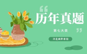 2022年河北高职单招考试第七大类职业倾向性测试模拟试卷