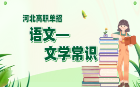 河北省高职单招语文常考文学常识