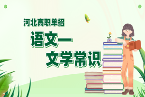 河北省高职单招语文常考文学常识