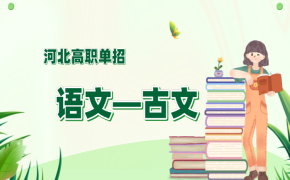 河北省高职单招语文古文必背知识及技巧