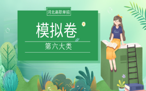 河北高职单招第六大类模拟试题