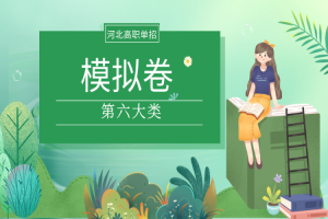 河北高职单招第六大类模拟试题