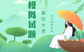 河北高职单招考试第四大类联考职业技能试题及答案