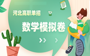 2022年河北高职单招中职数学综合模拟题及答案