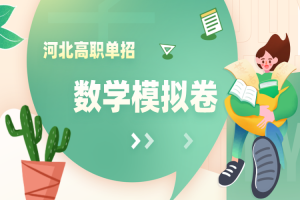 2022年河北单招中职数学模拟试题及答案