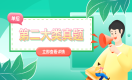 2019年单招考试第二大类联考职业技能试题及答案