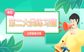 河北省高职单招第二大类职业技能题型练习及答案