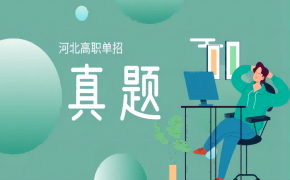 河北高职单招综合测试真题及答案