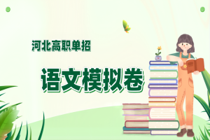 2020年河北省高职单招语文模拟试题及答案