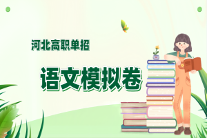 2019年河北省高职单招语文模拟试题及答案