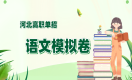 2022年河北省高职单招语文试题及答案