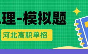 2016年河北单招地理模拟试题:人口的空间变化及答案