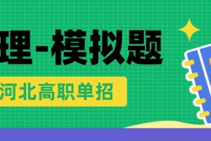 2016年河北单招地理模拟试题:人口的空间变化及答案
