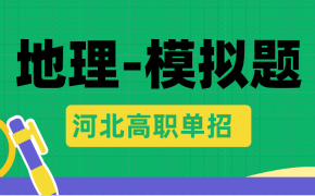河北高职单招10道地理选择题及答案