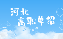 2022年河北单招北京工业职业技术学院有哪些专业_专业学费多少