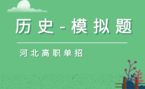 2018年河北高职单招历史模拟试题及答案